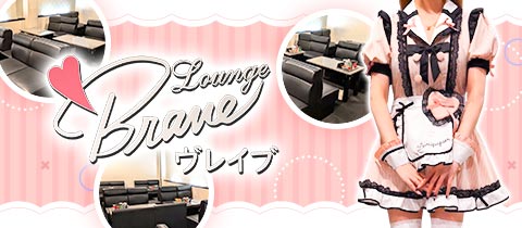Lounge Brave・ヴレイブ - 堺東のラウンジ/クラブ