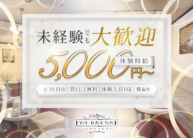 Club Four sense 職種：フロアレディ