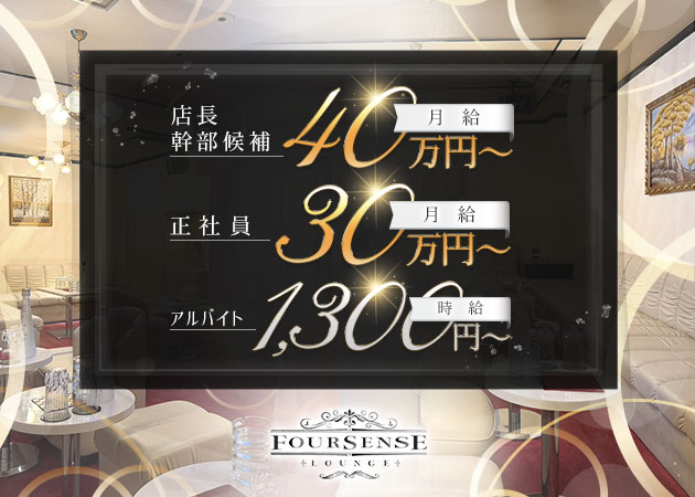 「Club Four sense」スタッフ求人
