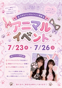 アニマルイベントです!