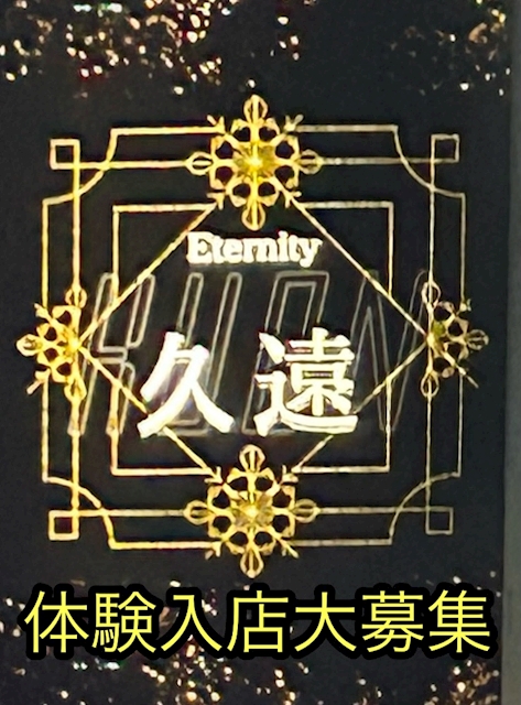 ピックアップニュース 体験入店募集中!