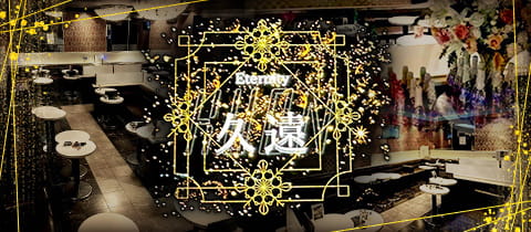 久遠～Eternity・クオン - 新所沢のキャバクラ