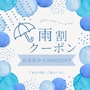 ピックアップニュース 雨の日限定イベント☔️