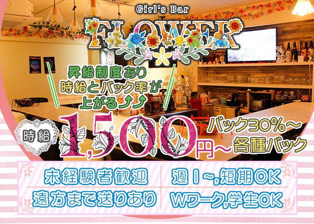 Girl's Bar FLOWER 職種：ガールズバースタッフ