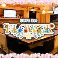 店舗写真 Girl's Bar FLOWER・フラワー - 広島市(流川)のガールズバー