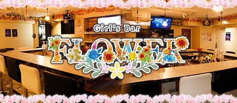 Girl's Bar FLOWER・フラワー - 広島市（流川）のガールズバー