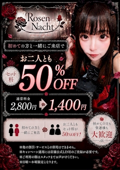 初めての方と一緒ならお二人ともセット料金50%OFF