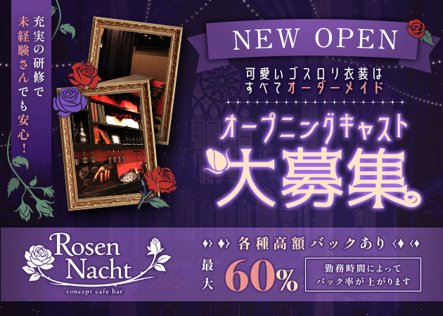 すすきのコンカフェ・Rosen Nachtの求人