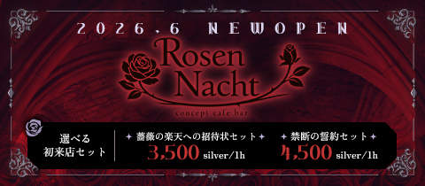 Rosen Nacht・ローゼンナハト - すすきのコンカフェ