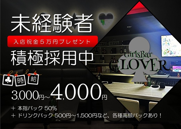金沢片町ガールズバー・Girls Bar CLOVERの求人