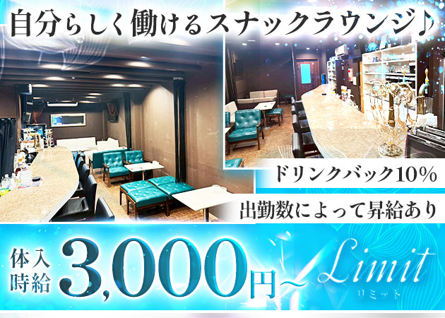 大泉学園パブ/スナック・Limitの求人