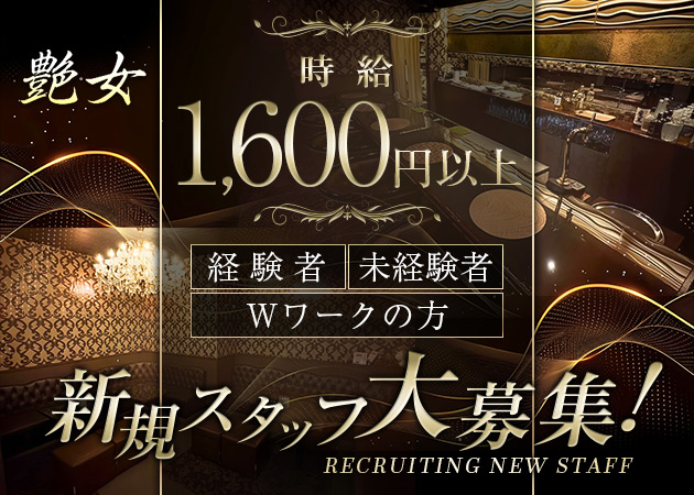 艶女 職種：フロアレディ