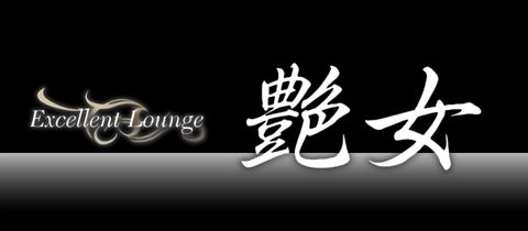 艶女・アデージョ - 北上のラウンジ