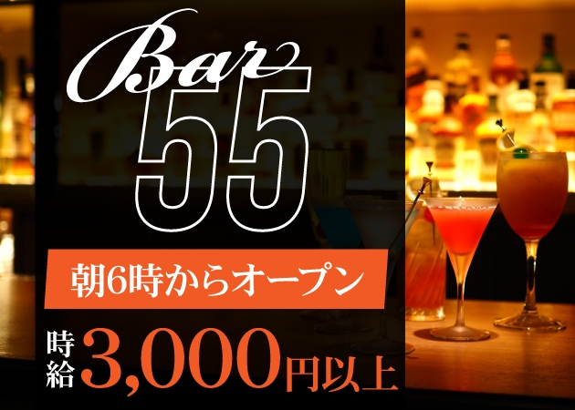 歌舞伎町朝・昼ガールズバー・Bar 55の求人