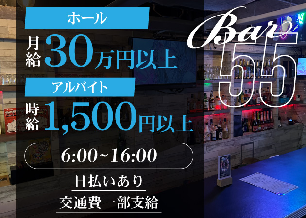 歌舞伎町の朝・昼ガールズバー求人/アルバイト情報「Bar 55」
