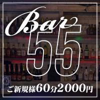 店舗写真 Bar 55 - 歌舞伎町の朝・昼ガールズバー