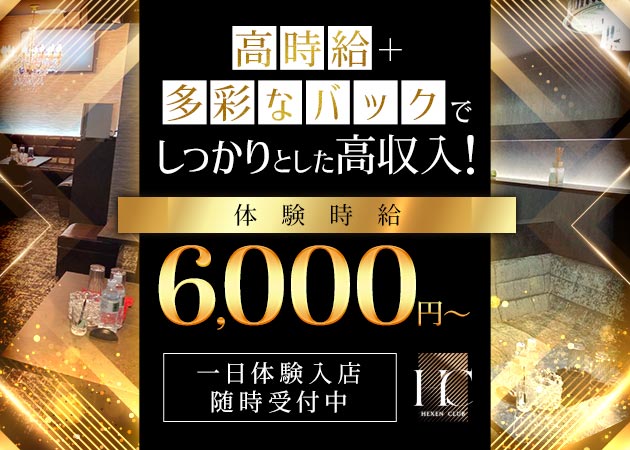 HEXEN CLUB 職種：フロアレディ