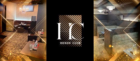 HEXEN CLUB・ヘクセンクラブ - 高松市（古馬場町）のキャバクラ