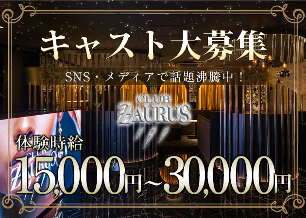 CLUB ZAURUS 職種：フロアレディ
