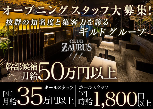 北新地のキャバクラ求人/アルバイト情報「CLUB ZAURUS」