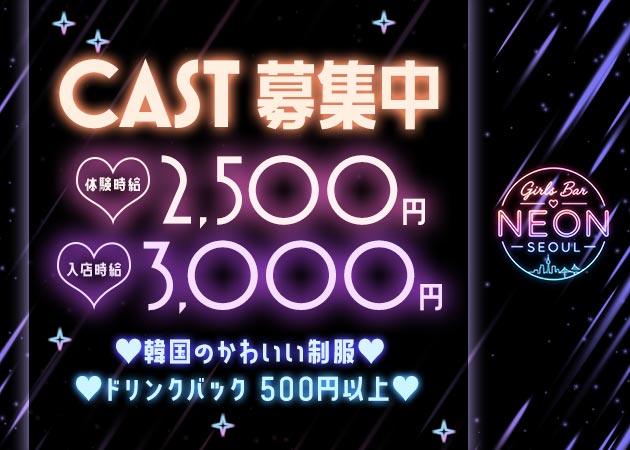NEON SEOUL 職種：カウンターレディ