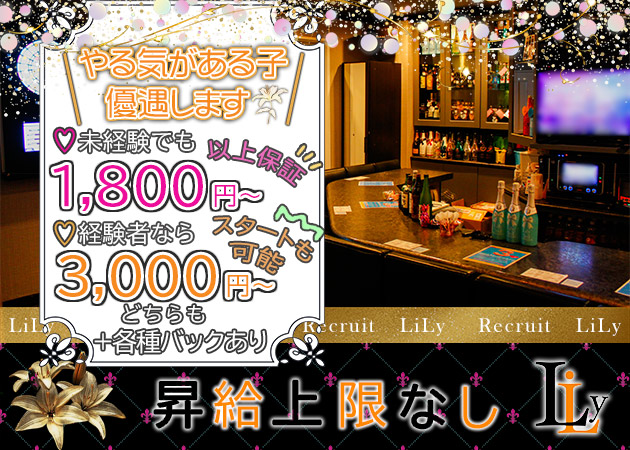 広島市（流川）スナック・LiLyの求人