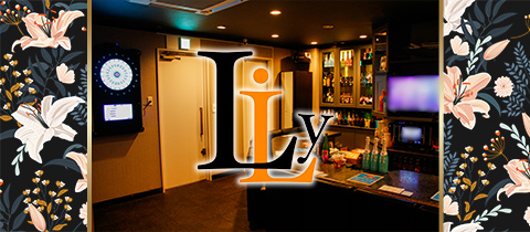 LiLy・リリー - 広島市（流川）のスナック