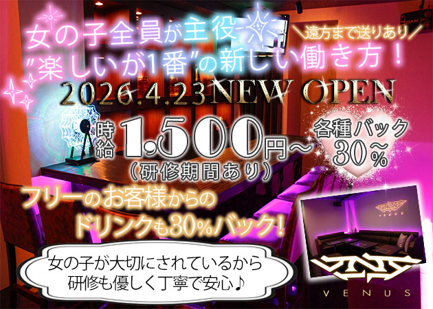 VENUS 職種：ガールズバーキャスト