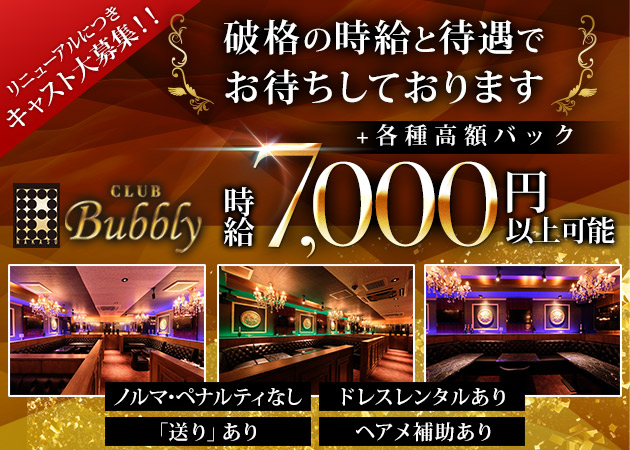 ポケパラ体入 CLUB Bubbly・バブリー - 中洲のキャバクラ女の子募集