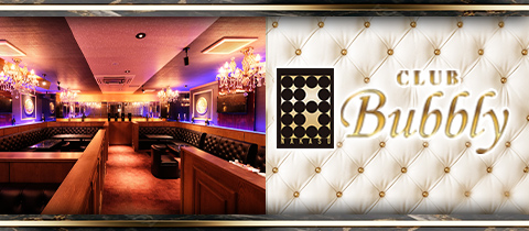 CLUB Bubbly・バブリー - 中洲のキャバクラ
