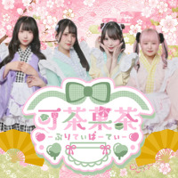 店舗写真 可茶菓茶‐ぷりてぃぱーてぃ‐ - 湯島のコンカフェ