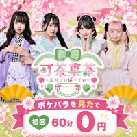 店舗写真 可茶菓茶‐ぷりてぃぱーてぃ‐ - 湯島のコンカフェ
