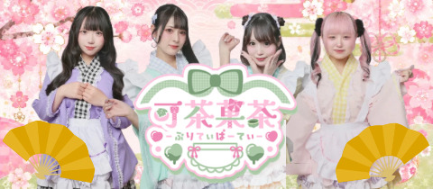 可茶菓茶‐ぷりてぃぱーてぃ‐ - 湯島のコンカフェ