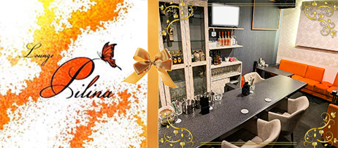 ラウンジPilina・ピリナ - 周南市のラウンジ/クラブ