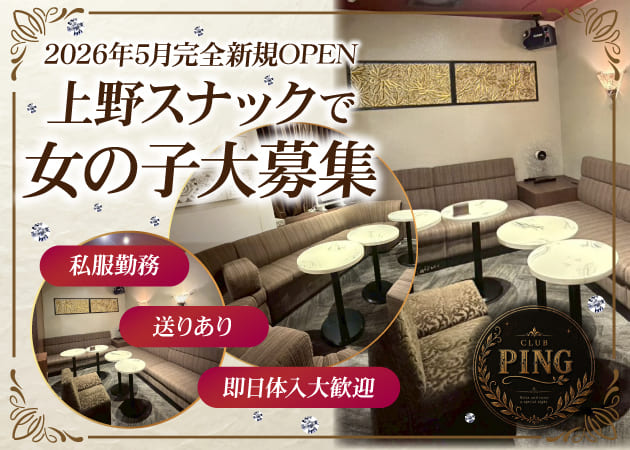 湯島・上野パブ/スナック・CLUB PINGの求人