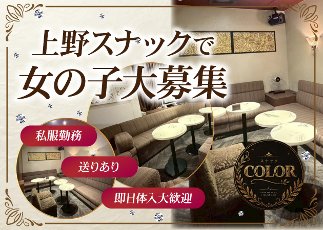 湯島・上野パブ/スナック・COLORの求人