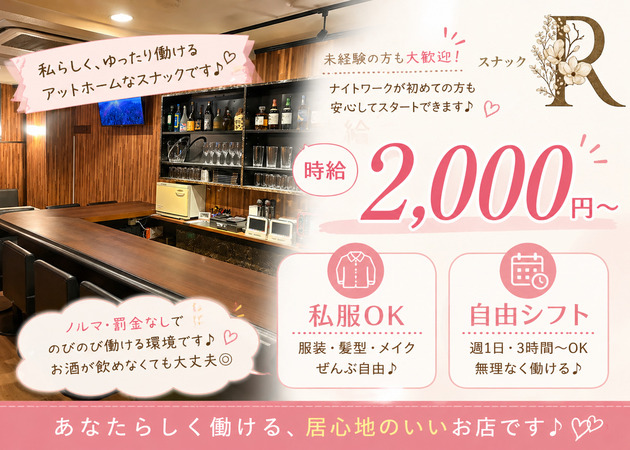 お初天神スナック・スナックRの求人