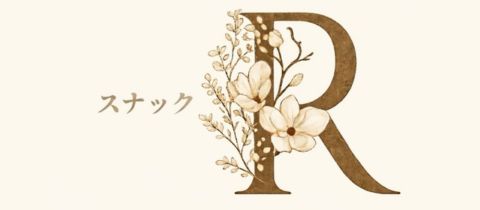 スナックR・アール - お初天神のスナック