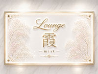 Lounge 霞 -mist- - 小山・東口のキャバクラ