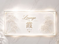 店舗写真 Lounge 霞 -mist-・ミスト - 小山・東口のキャバクラ