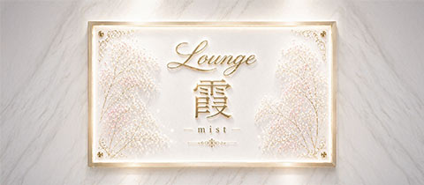 Lounge 霞 -mist-・ミスト - 小山・東口のキャバクラ