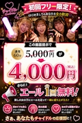 ピックアップニュース 【チャイドル体験】初回フリー60分4,000円＋エール1回無料🤗