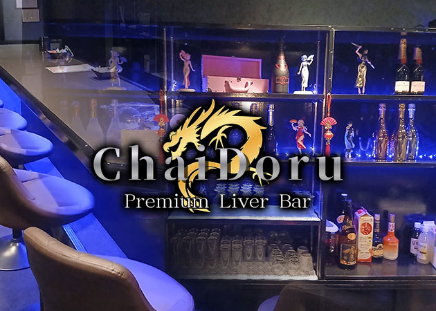 ChaiDoru 職種：カウンターレディ(コスプレキャスト)

カウンター越しに、お客様へドリンクを提供するお仕事です。
隣に座る接客スタイルではないので、安心して働けます！