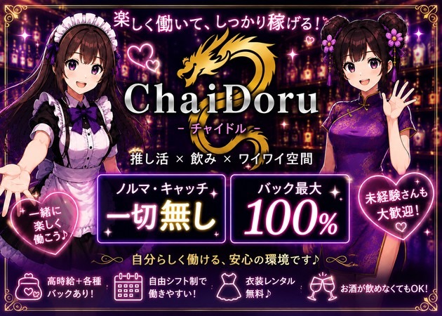 小倉・紺屋町ガールズバー・ChaiDoruの求人