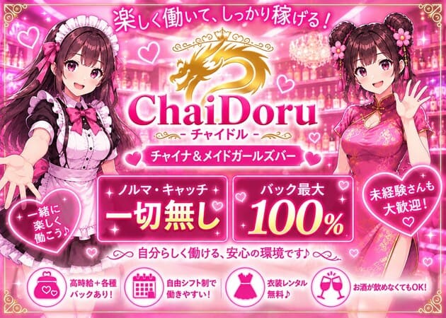 小倉・紺屋町ガールズバー・ChaiDoruの求人