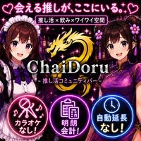 店舗写真 ChaiDoru・チャイドル - 小倉・紺屋町のガールズバー
