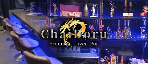 ChaiDoru・チャイドル - 紺屋町のガールズバー