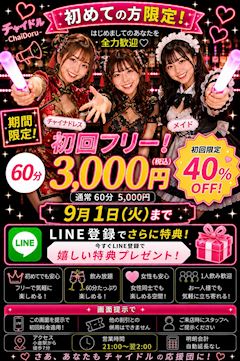 【チャイドル体験】期間限定✨初回60分3,000円‼️