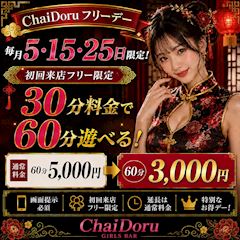 毎月5・15・25日は 「ChaiDoruフリーデー」🎉