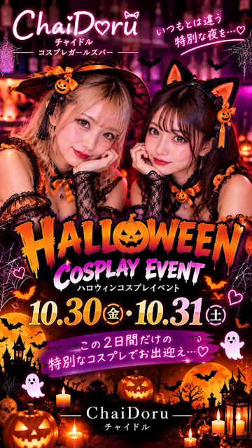 ピックアップニュース 【10月30日(金)・31日(土)】ハロウィンコスプレイベント開催🎃